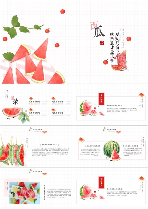西瓜清新文艺水果风格PPT模板  