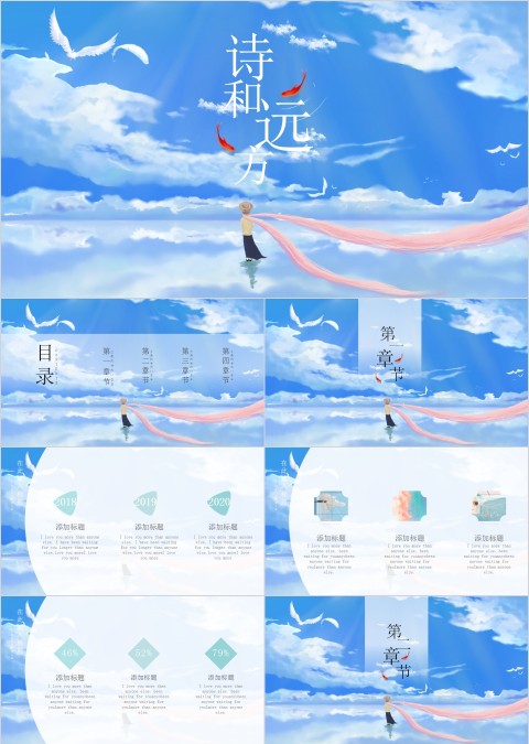 蓝色简约寻找诗和远方主题PPT模板