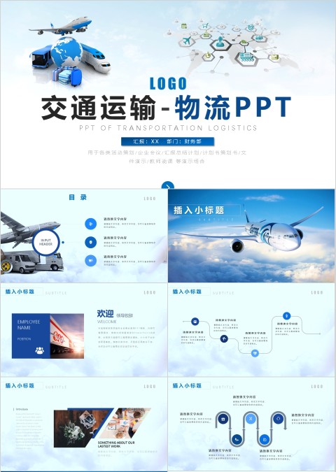 交通运输-物流PPT精简模板