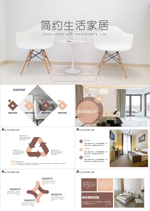 简约产品生活家居ppt模板
