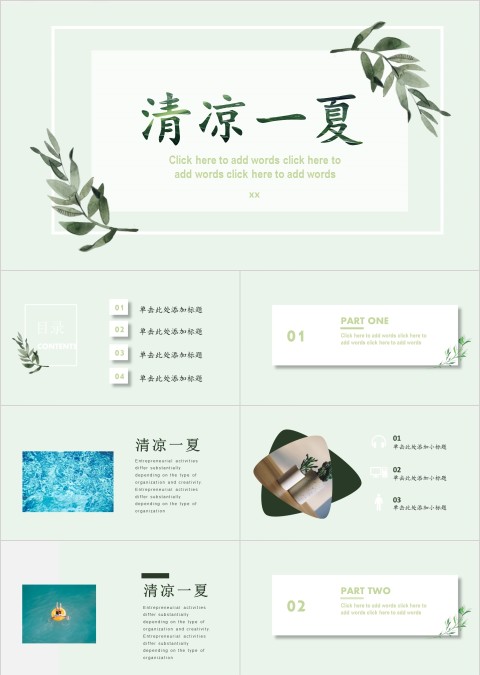 简约清新清凉一夏工作总结ppt