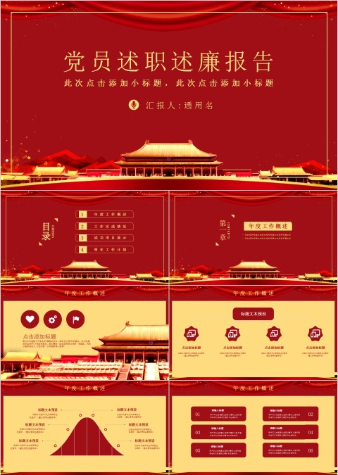 红色党政风党员述职述廉报告PPT模板