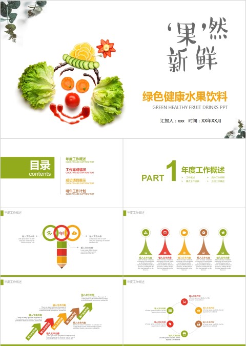 绿色健康水果饮料农林农业生态PPT模板