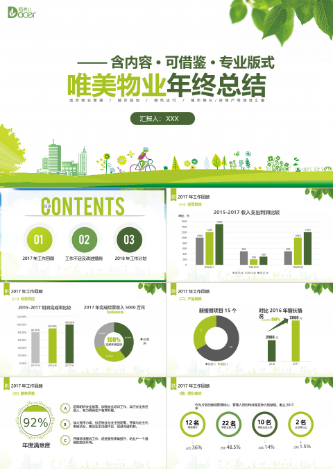 唯美物业年终总结PPT