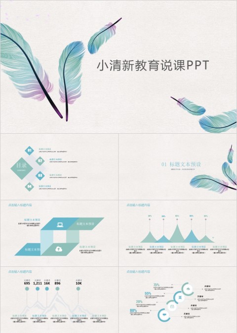 小清新教育说课ppt