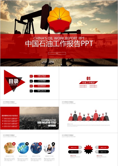 中国石油工作报告PPT