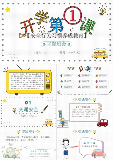 开学第一课安全行为习惯养成教育PPT