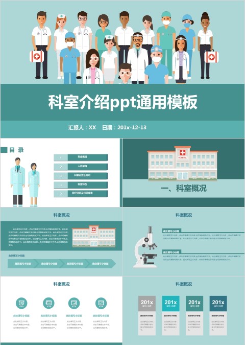 清新绿色卡通科室介绍通用ppt模板