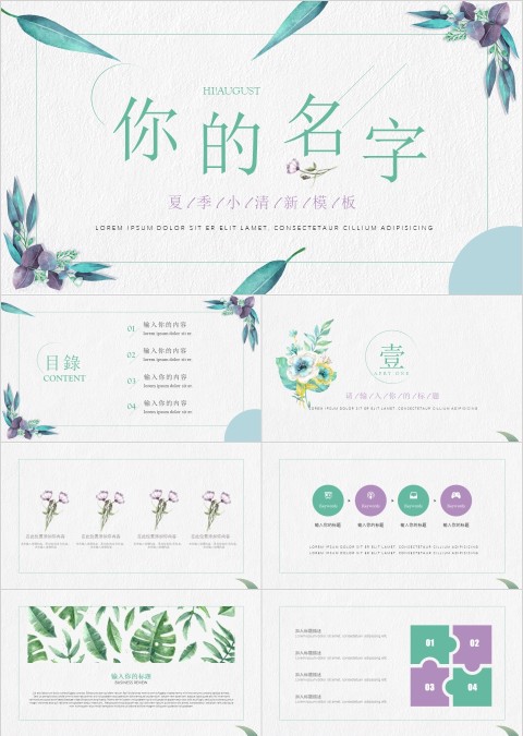 你的名字主题夏季小清新商务模板PPT