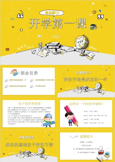 小清新风格开学第一课PPT