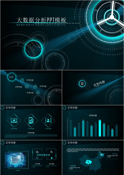 大数据分析工作总结PPT模板