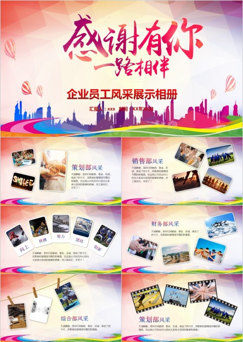 感谢有你一路相伴企业员工风采展示相册PPT