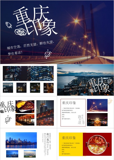 重庆印象文艺杂志风旅游相册宣传PPT模板