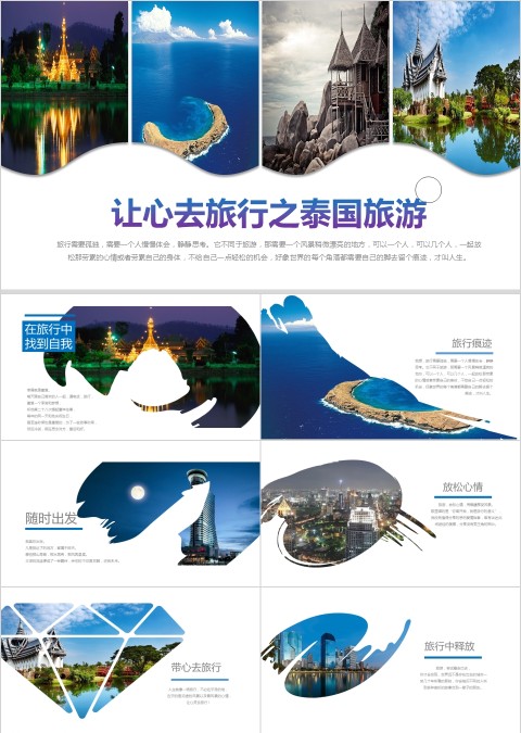 让心去旅行之泰国旅游ppt