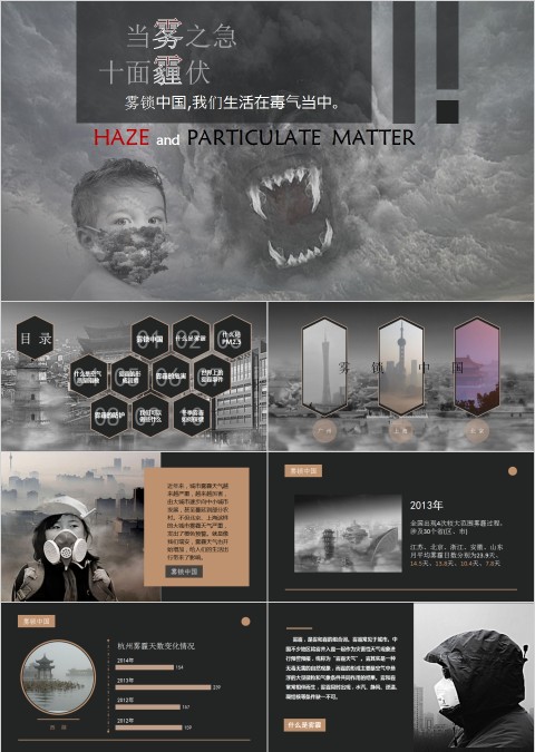 当雾之急 十面霾伏PPT