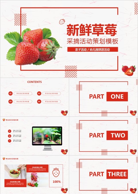 新鲜草莓采摘活动策划模板