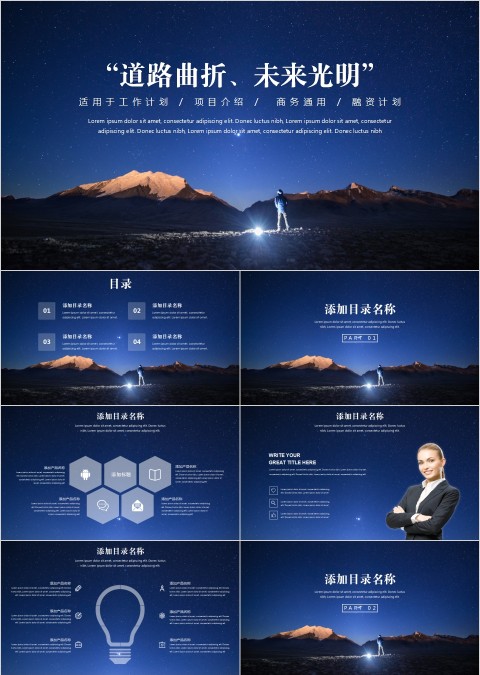 “道路曲折、未来光明”深蓝星空风格工作总结汇报PPT模板