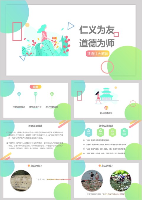 仁义为友道德为师ppt模板