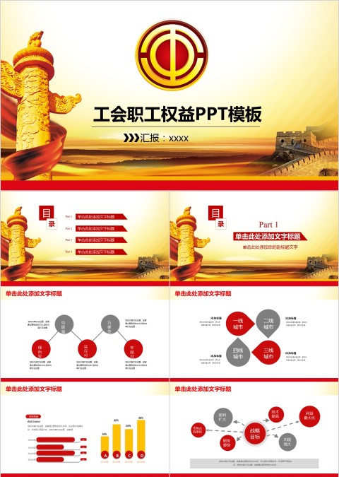 工会职工权益PPT模板