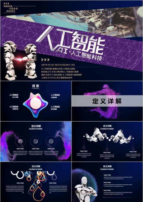 紫色大气人工智能科技PPT模板