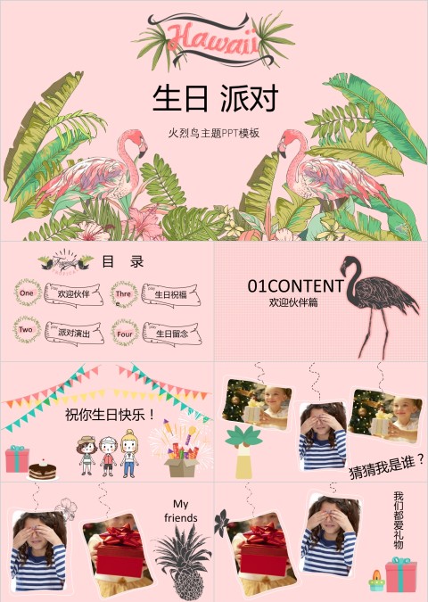 派对火烈鸟主题生日派对ppt模板