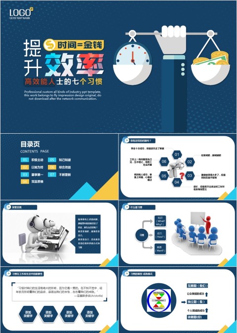 高效能人士的七个习惯ppt模板