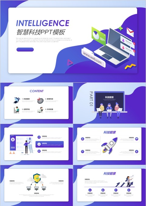 智慧科技科技前景PPT模板