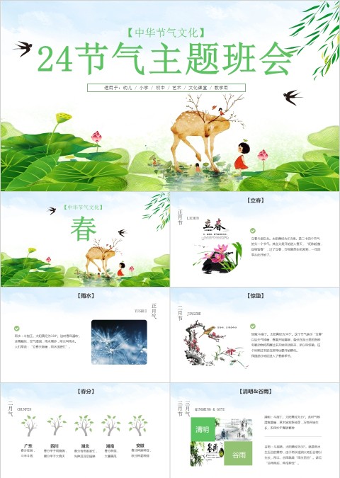 24节气主题班会PPT