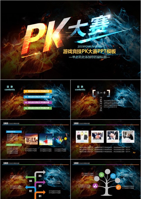 游戏竞技PK大赛PPT模板