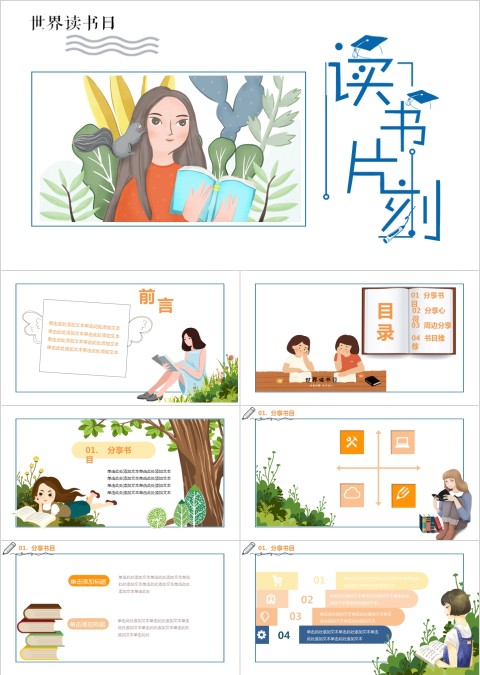 清新卡通读书片刻分享会PPT模板