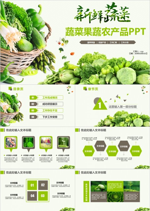 绿色背景蔬菜果蔬农产品PPT