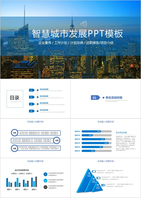 智慧城市发展项目介绍PPT模板