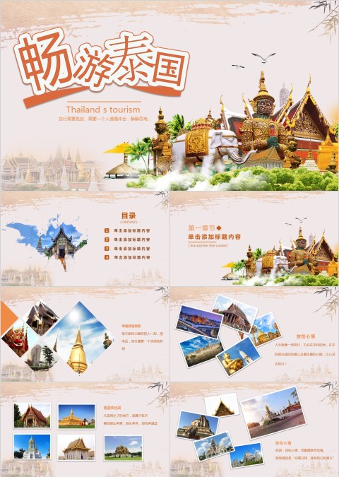 畅游泰国ppt
