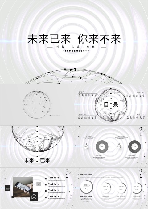 未来已来你来不来ppt模板