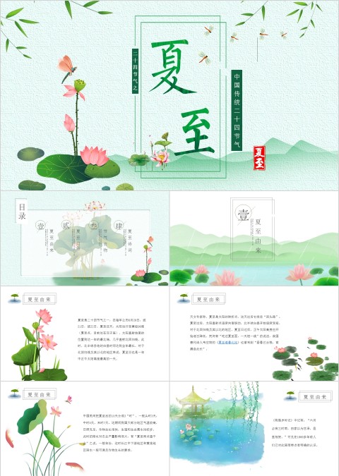 中国传统二十四节气夏至PPT模板