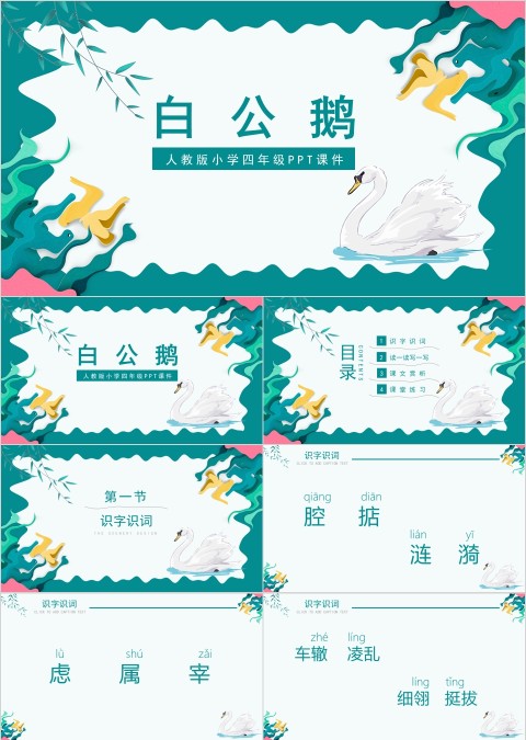 人教版小学四年级课件范本PPT-白公鹅 