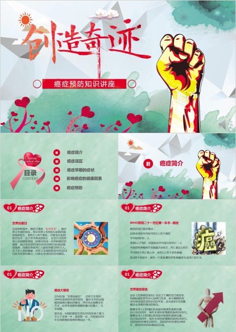 创造奇迹癌症预防知识讲座