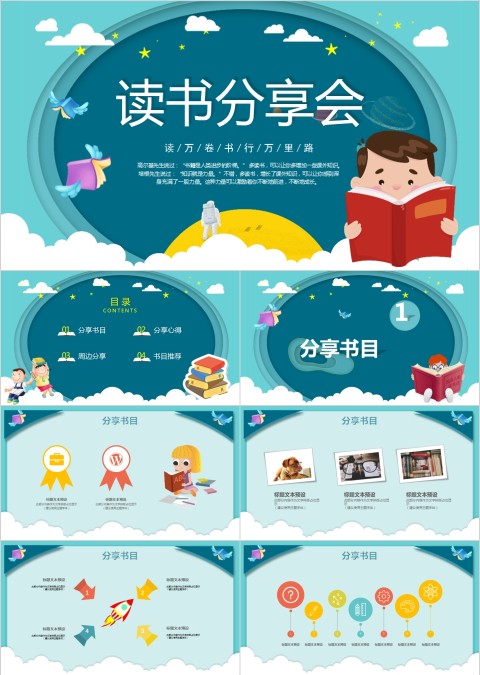 卡通风世界读书日读书分享会PPT模板