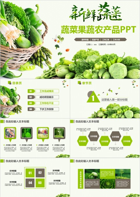 蔬菜果蔬农产品PPT