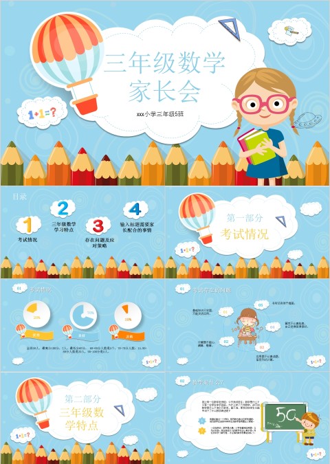 可爱卡通三年级数学家长会PPT模板