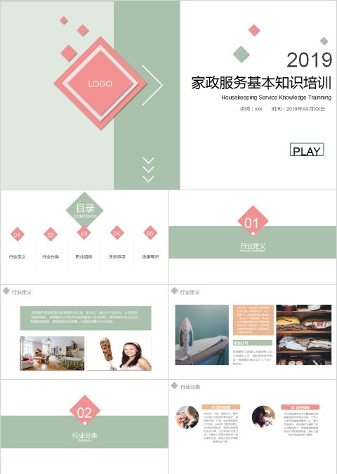 简约家政服务基本知识培训PPT模板