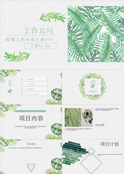 森系叶子周期工作内容汇报PPT