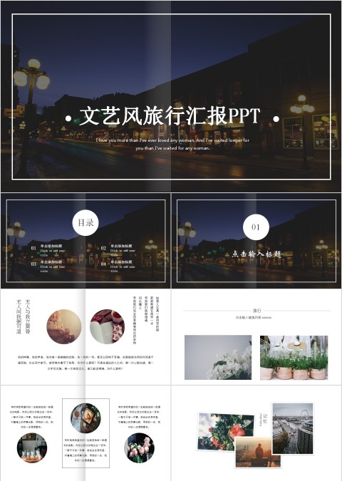 文艺风旅行汇报PPT