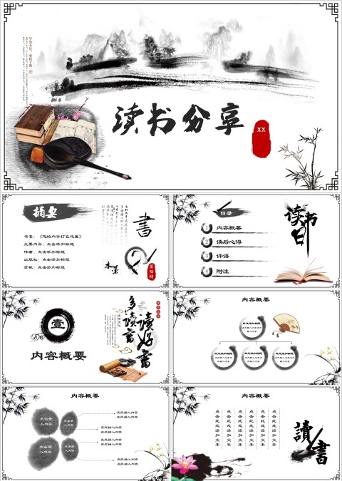 水墨风读书分享教育培训PPT