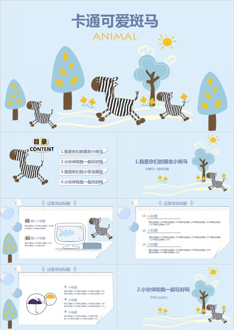 斑马元素PPT模板  