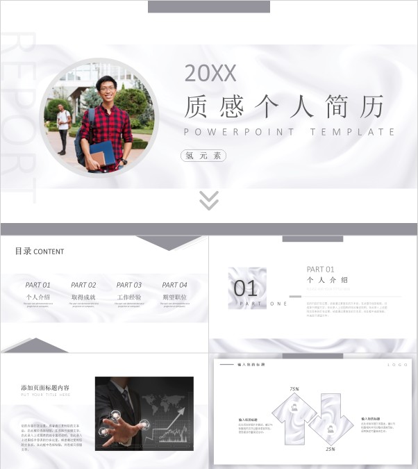 质感个人简历求职报告通用ppt