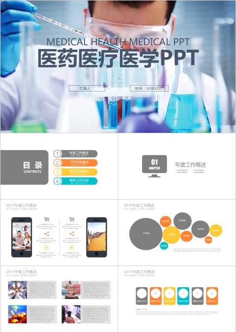 彩色简约大气医药医疗医学PPT
