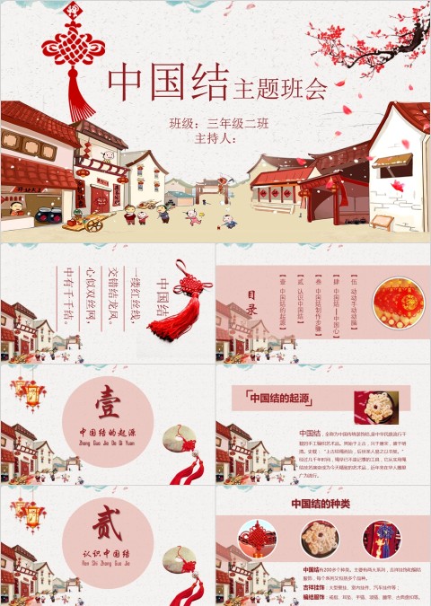 中国结主题班会教育培训PPT模板