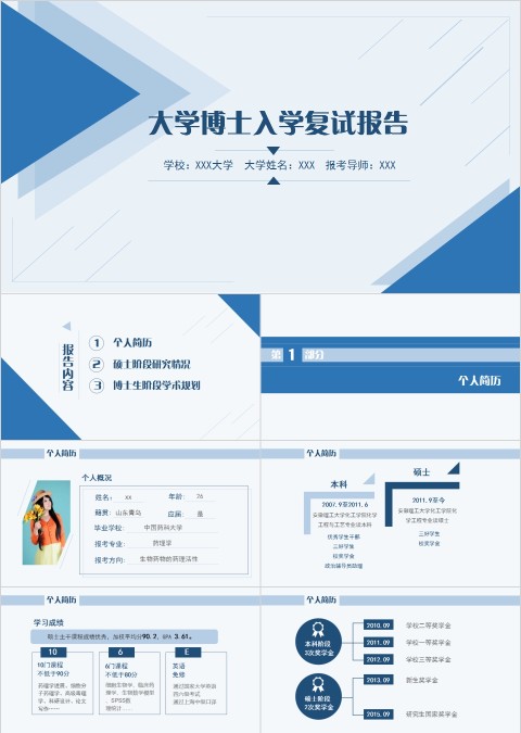 大学博士入学复试报告