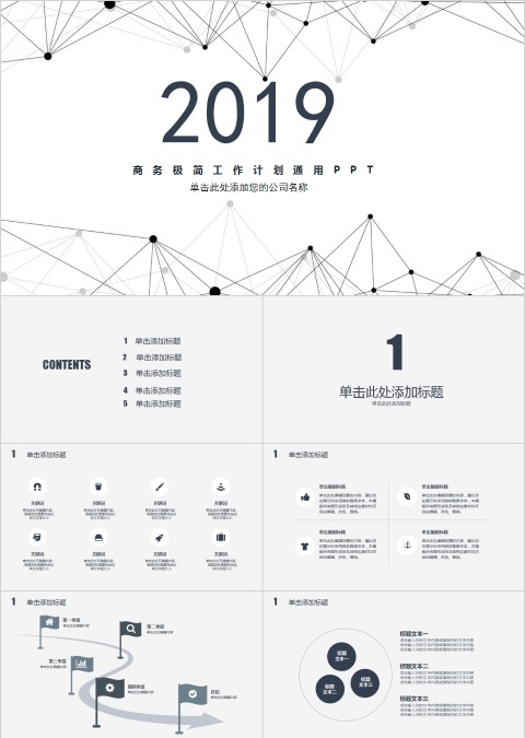 商务极简工作计划通用PPT模板